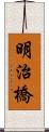 明治橋 Scroll