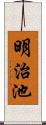 明治池 Scroll