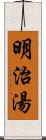 明治湯 Scroll