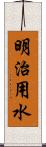 明治用水 Scroll
