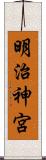 明治神宮 Scroll