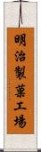 明治製菓工場 Scroll