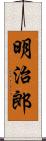 明治郎 Scroll