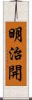 明治開 Scroll