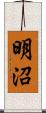 明沼 Scroll