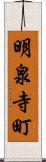 明泉寺町 Scroll