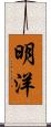 明洋 Scroll