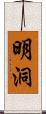 明洞 Scroll
