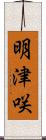 明津咲 Scroll