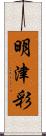 明津彩 Scroll