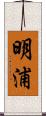 明浦 Scroll
