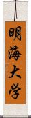 明海大学 Scroll