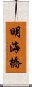 明海橋 Scroll