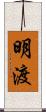 明渡 Scroll