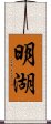 明湖 Scroll