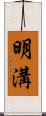 明溝 Scroll