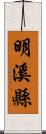 明溪縣 Scroll