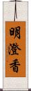 明澄香 Scroll