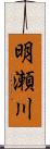 明瀬川 Scroll