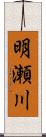 明瀬川 Scroll