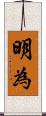 明為 Scroll