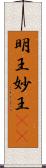 明王 Scroll