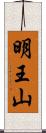 明王山 Scroll