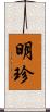 明珍 Scroll