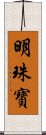 明珠寶 Scroll