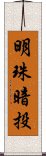 明珠暗投 Scroll