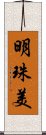 明珠美 Scroll