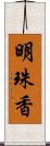 明珠香 Scroll