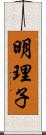 明理子 Scroll