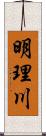 明理川 Scroll