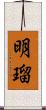 明瑠 Scroll