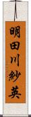 明田川紗英 Scroll