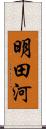 明田河 Scroll