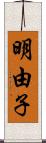 明由子 Scroll