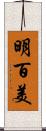 明百美 Scroll