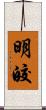 明皎 Scroll