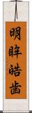 明眸皓歯 Scroll