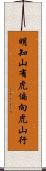 明知山有虎，偏向虎山行 Scroll