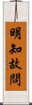 明知故問 Scroll