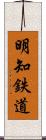 明知鉄道 Scroll