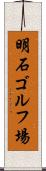 明石ゴルフ場 Scroll