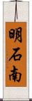 明石南 Scroll
