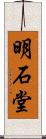 明石堂 Scroll
