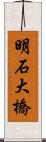 明石大橋 Scroll