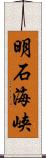 明石海峡 Scroll