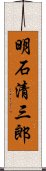 明石清三郎 Scroll